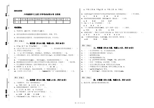 六年级数学【上册】开学考试试卷B卷 含答案