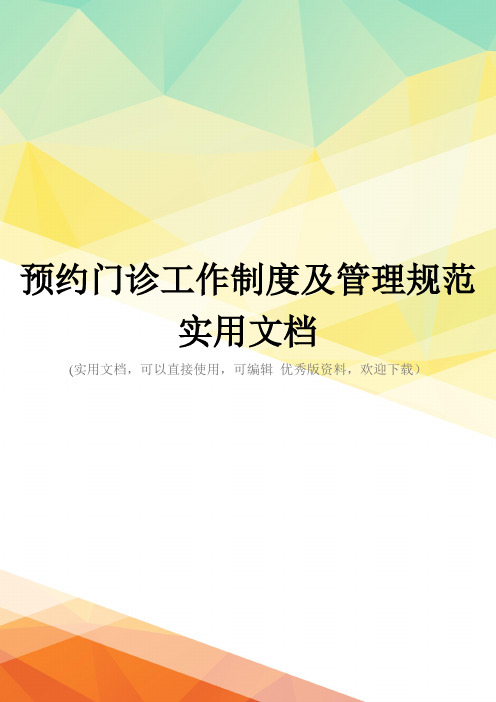 预约门诊工作制度及管理规范实用文档