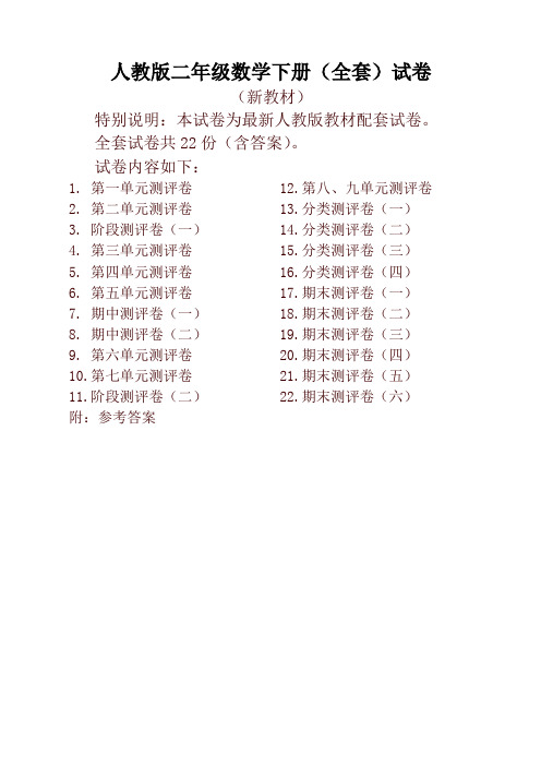 人教版版二年级年级数学下册全套22套试卷附完整答案检测试卷