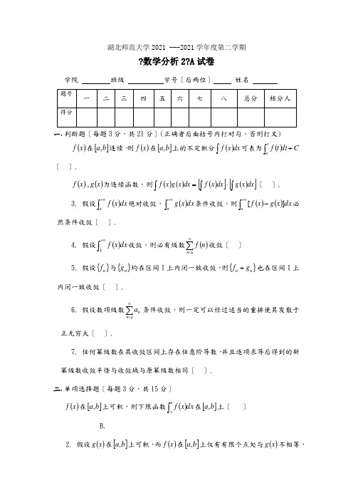 湖北师范大学大二理学专业数学分析试卷及答案