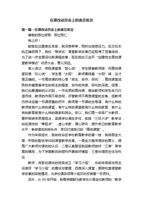 在课改动员会上的表态发言