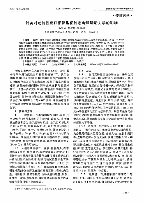 针灸对功能性出口梗阻型便秘患者肛肠动力学的影响