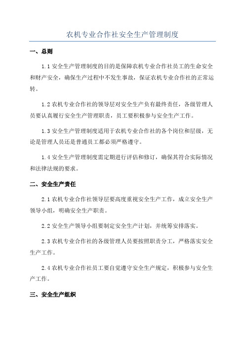 农机专业合作社安全生产管理制度