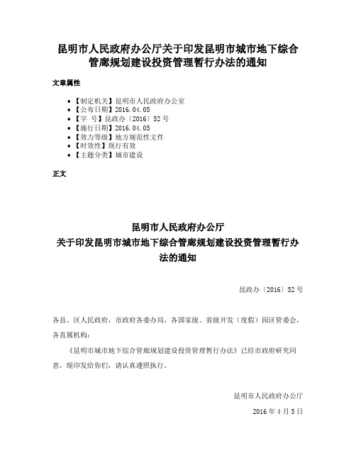 昆明市人民政府办公厅关于印发昆明市城市地下综合管廊规划建设投资管理暂行办法的通知