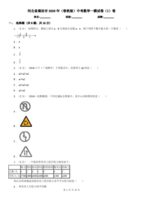 河北省廊坊市2020年(春秋版)中考数学一模试卷(I)卷