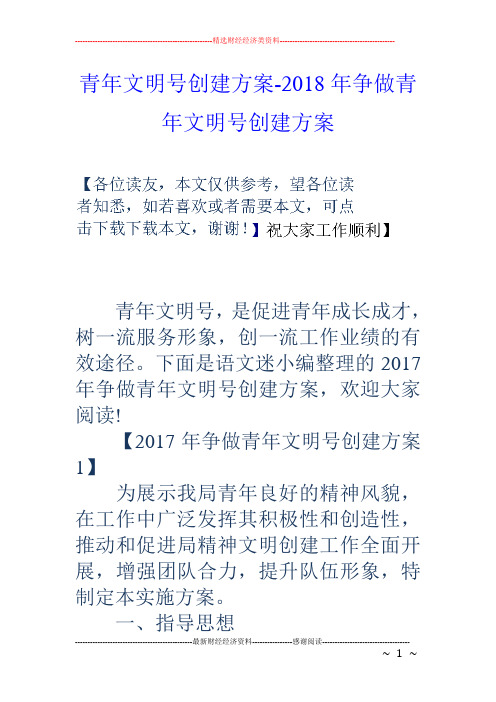 青年文明号创建方案-18年争做青年文明号创建方案