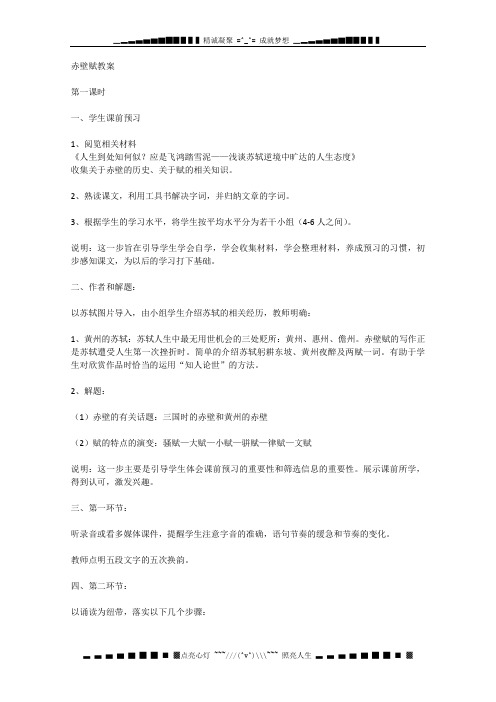 广东省高一语文粤教版必修2：《赤壁赋》教案