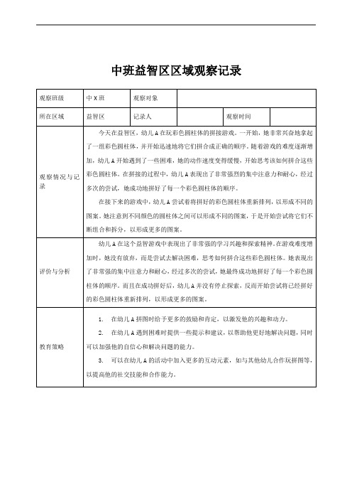 中班益智区区域观察记录01