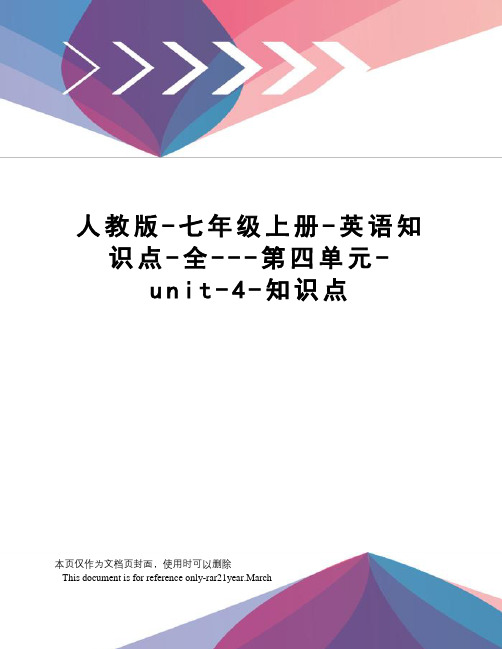 人教版-七年级上册-英语知识点-全---第四单元-unit-4-知识点