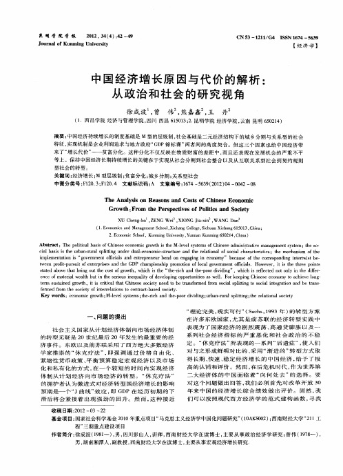 中国经济增长原因与代价的解析：从政治和社会的研究视角