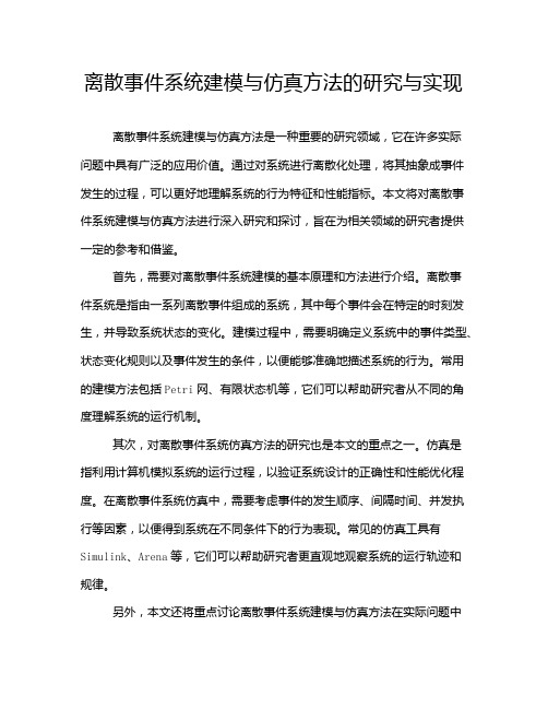 离散事件系统建模与仿真方法的研究与实现