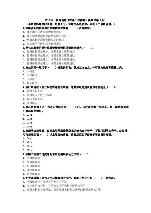 2017年一级建造师《铁路工程实务》模拟试卷(五)