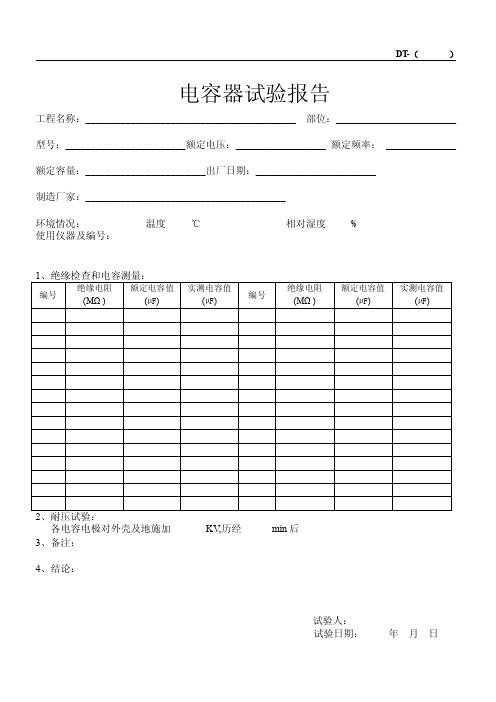 滤波电容器组试验报告