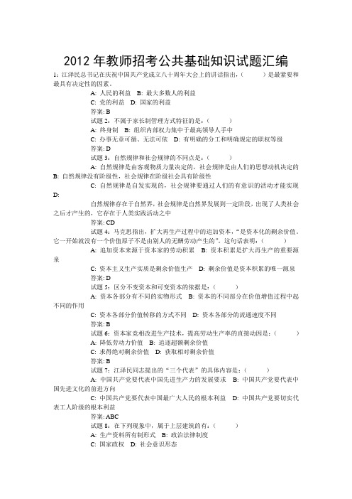 2012年教师招考公共基础知识试题汇编