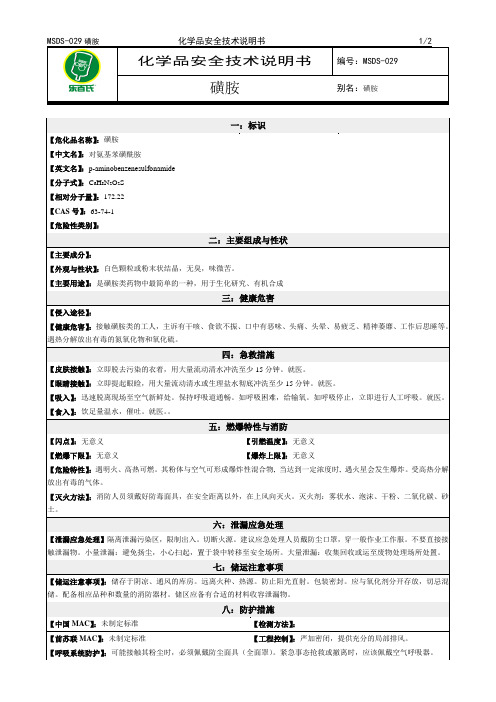 化学品安全技术说明书MSDS磺胺