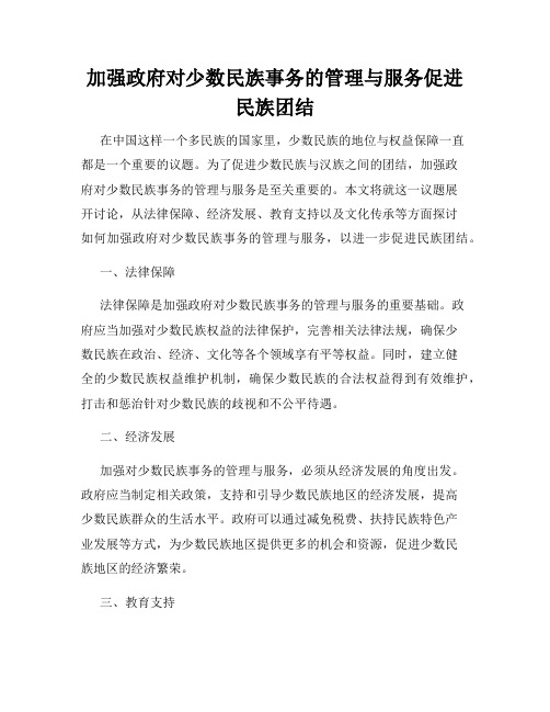 加强政府对少数民族事务的管理与服务促进民族团结