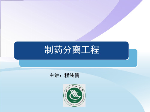 制药分离工程-第二章固液萃取