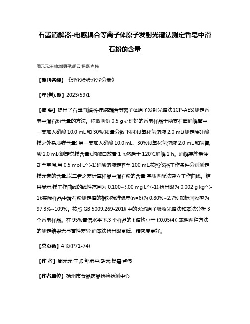 石墨消解器-电感耦合等离子体原子发射光谱法测定香皂中滑石粉的含量