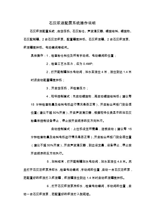 石灰浆液配置操作说明