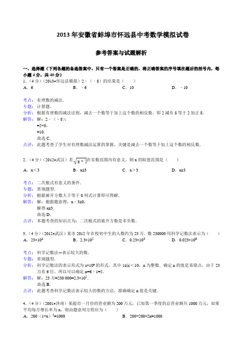 2013年安徽省蚌埠市怀远县中考数学模拟试卷