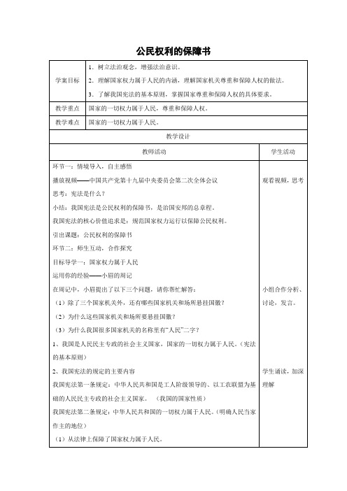 教学设计6：1.1 公民权利的保障书