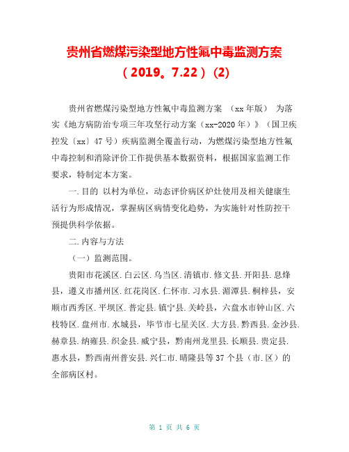 贵州省燃煤污染型地方性氟中毒监测方案(2019。7.22) (2)