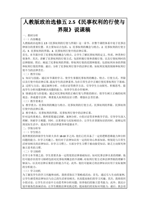 人教版政治选修五2.5《民事权利的行使与界限》说课稿