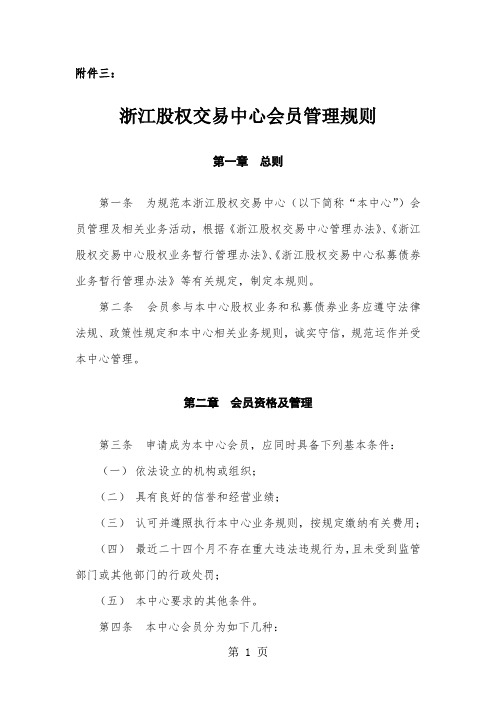 浙江股权交易中心会员管理规则word精品文档14页