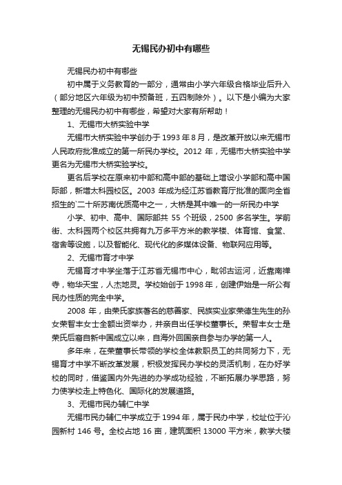 无锡民办初中有哪些