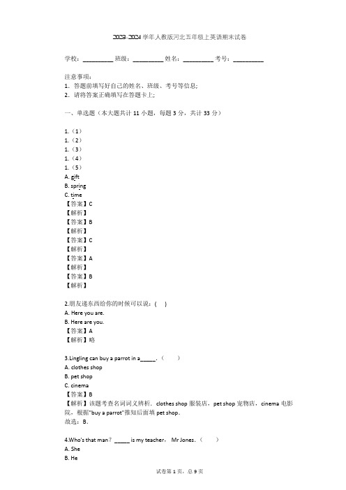 2023-2024学年河北人教版五年级上英语期末试卷(含答案解析)