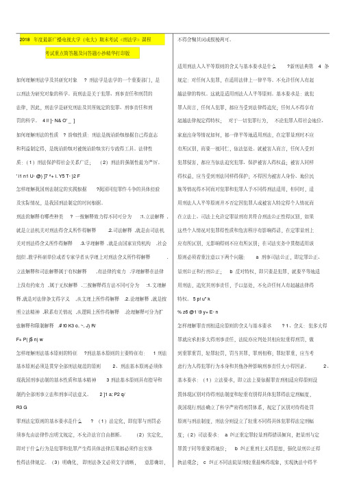 电大2018年度最新电大期末考试《刑法学》课程考试重点简及问打印版精华打印版