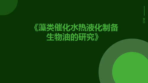 藻类催化水热液化制备生物油的研究