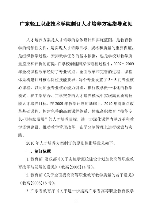 广东轻工职业技术学院制订人才培养方案指导意见