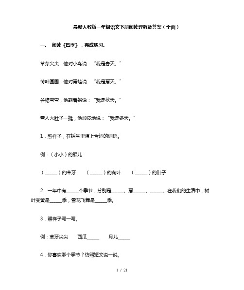 最新人教版一年级语文下册阅读理解及答案(全面)