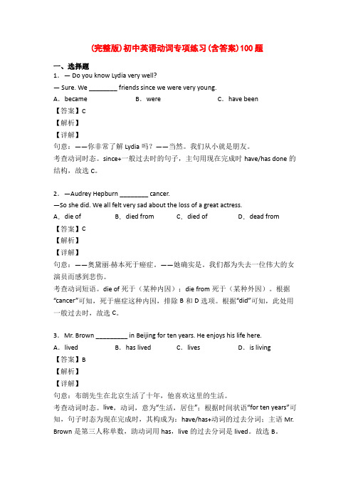 (完整版)初中英语动词专项练习(含答案)100题