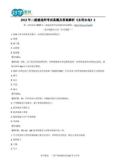 2015年二级建造师考试真题及答案解析《水利水电》2