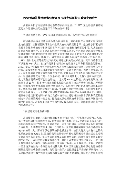 浅谈无功补偿及消谐装置在高层楼宇低压供电系统中的应用