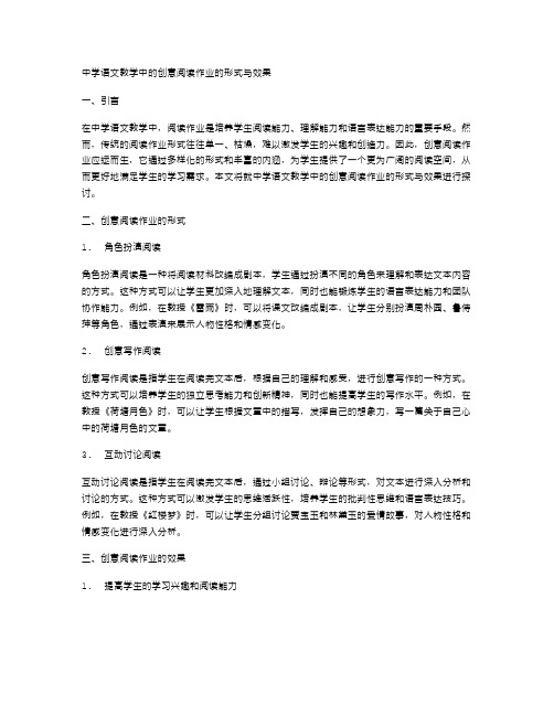 中学语文教学中的创意阅读作业的形式与效果