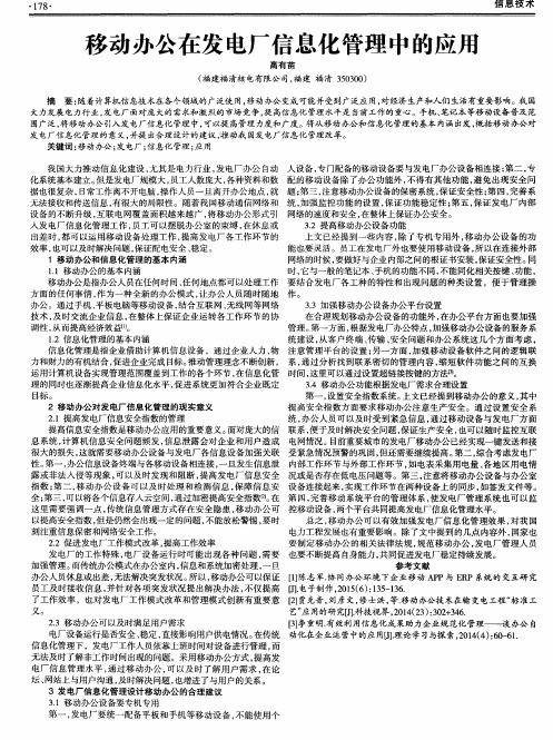 移动办公在发电厂信息化管理中的应用