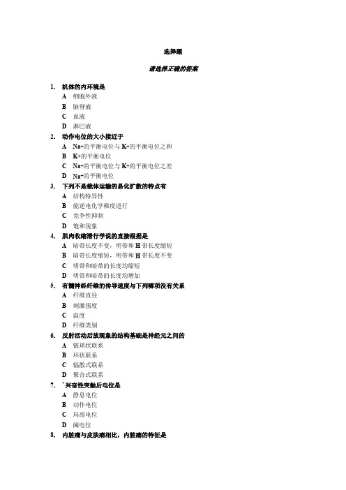 人体及动物生理学练习题