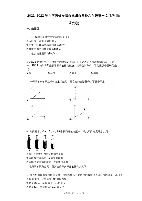 2021-2022学年-有答案-学年河南省安阳市林州市某校八年级第一次月考_(物理试卷)