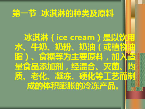 冰淇淋雪糕的生产-生产工艺流程原料配比PPT课件02