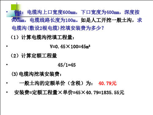 电气培训 第2章 电缆工程  例题定额