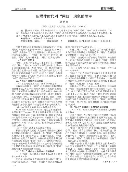 新媒体时代对“网红”现象的思考
