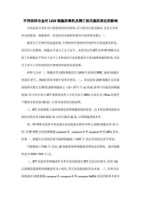 不同齿科合金对L929细胞的毒性及凋亡相关基因表达的影响