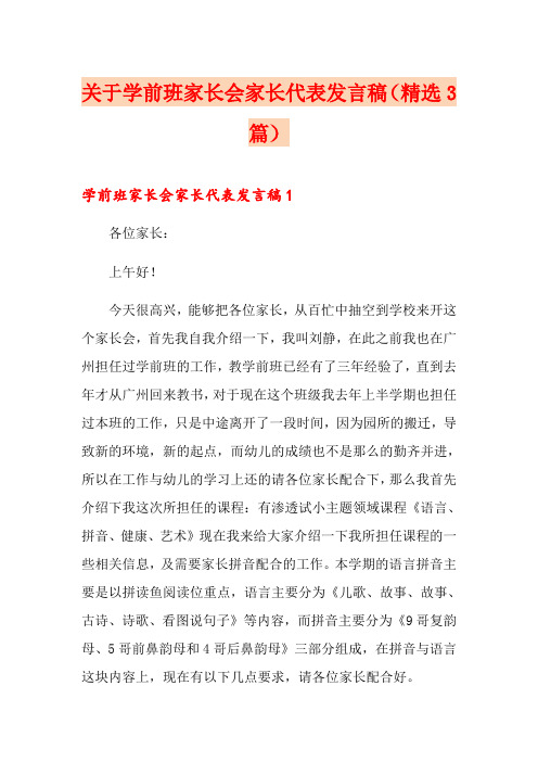 关于学前班家长会家长代表发言稿(精选3篇)