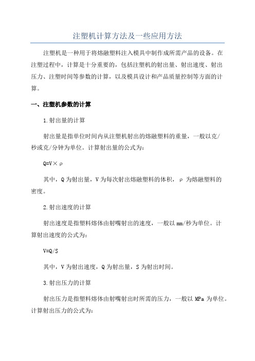 注塑机计算方法及一些应用方法