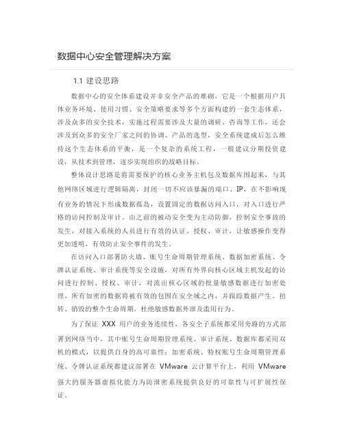  数据中心安全管理解决方案