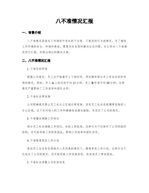 八不准情况汇报