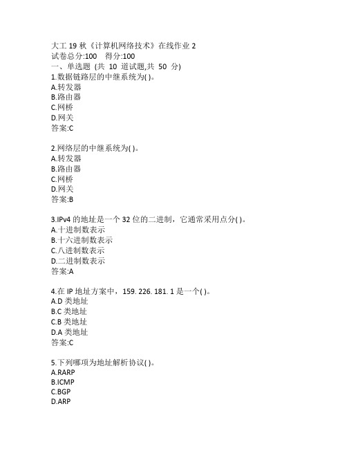 大工19秋《计算机网络技术》在线作业2参考答案